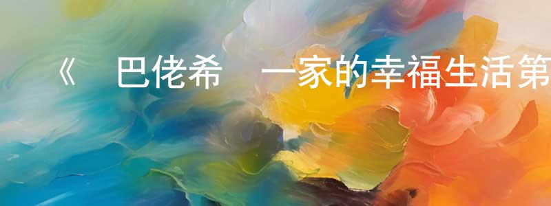 曹順來發布《鄉巴佬希爾一家的幸福生活第十二季》詳情介紹_鄉巴佬希爾一家的幸福生活第十二季已完結在線觀看_鄉巴佬希爾一家的幸福生活第十二季迅雷下載_歐美動漫